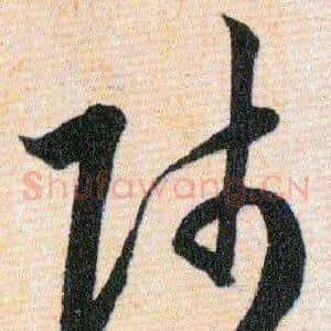 师