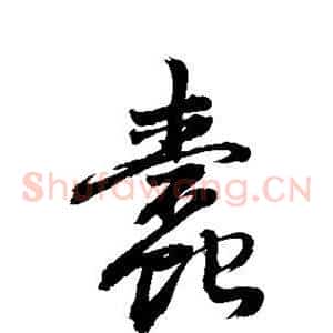 蠹
