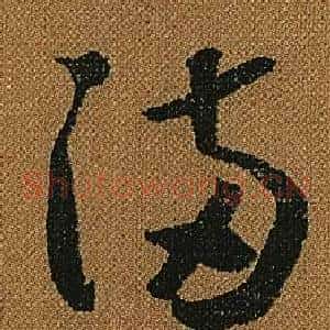 滿