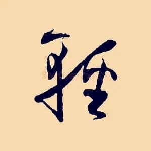 輕