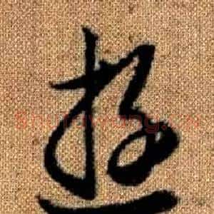 遊