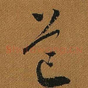 芒