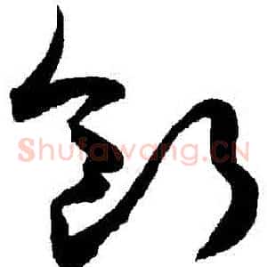 斷
