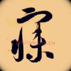 寐
