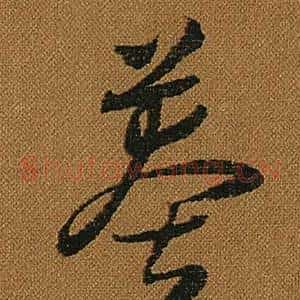 莽