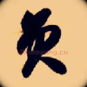 员
