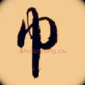 巾