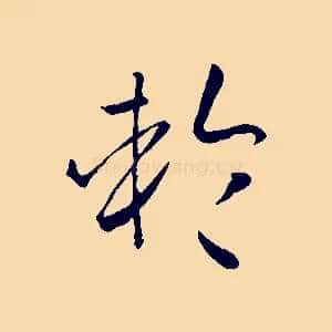 輪