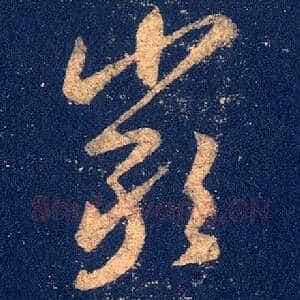 严