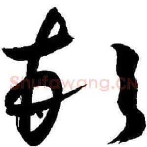 顿