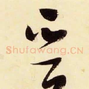 晉