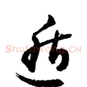 遁