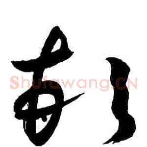 頓