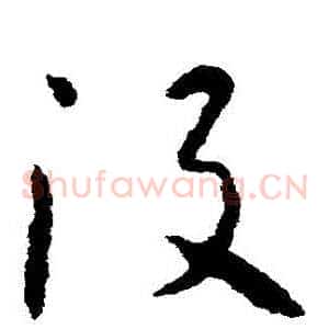 沒