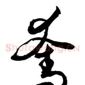 夺