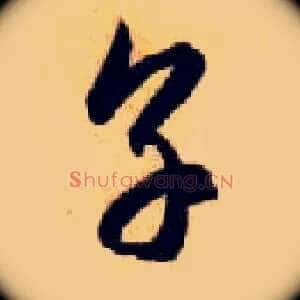 烹