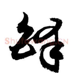 铎