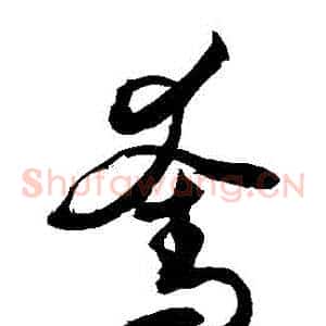 奪
