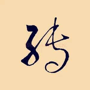 轉