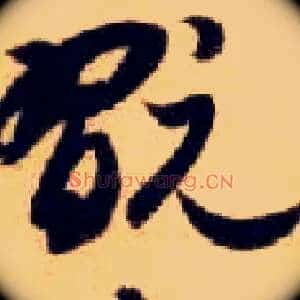 玩