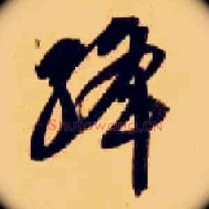 绛