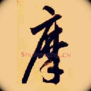 摩