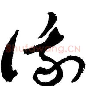 俄