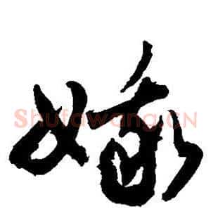 娥