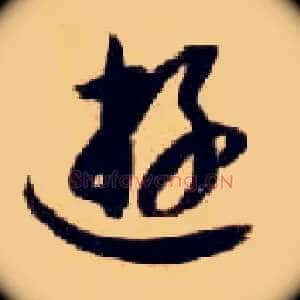 游
