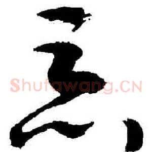 惡