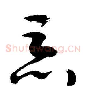 恶
