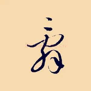 辭
