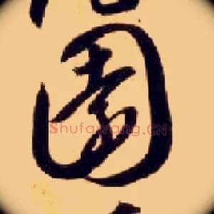 園