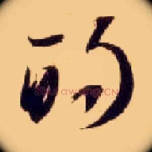 的