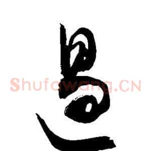 遏