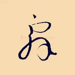 辭