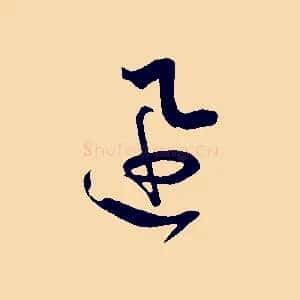 迅