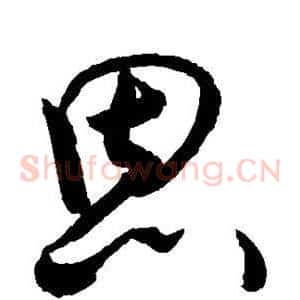 恩