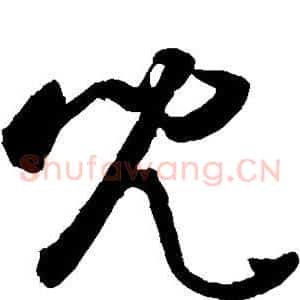 儿