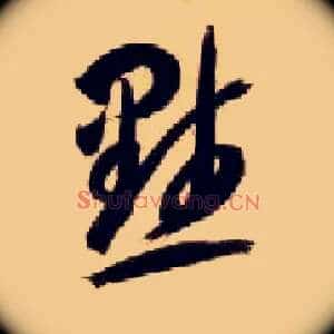 默