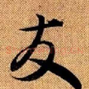 友