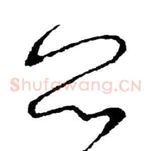 闷