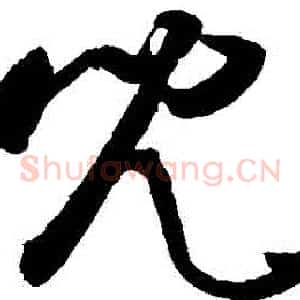 兒