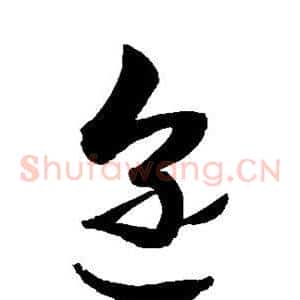 迩