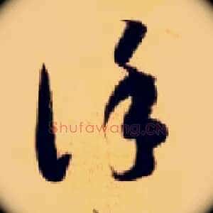 谨