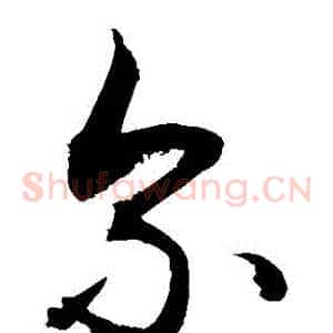 爾