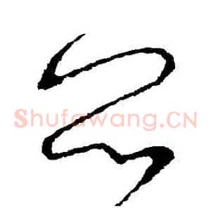 悶