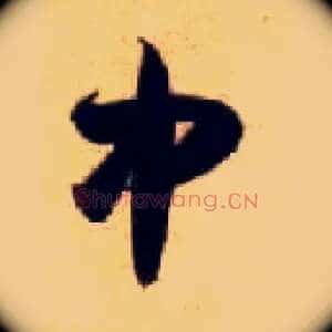 中