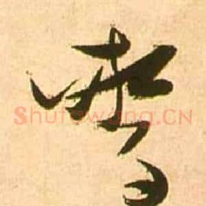 驚