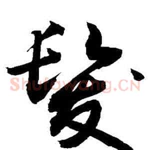 發